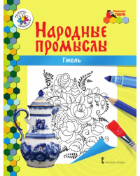 Раскраска «Гжель» *