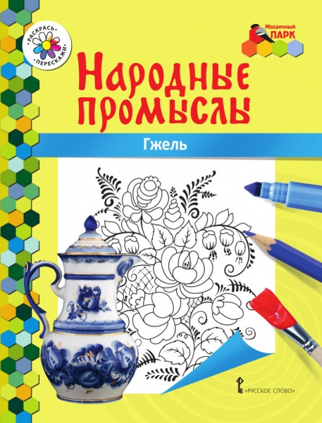 Раскраска «Гжель» *