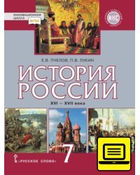 ЭФУ История России. XVI–XVII века. Учебник для 7 класса