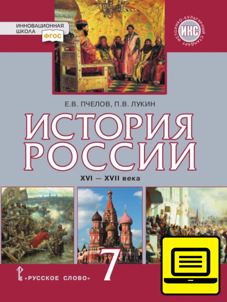 ЭФУ История России. XVI–XVII века. Учебник для 7 класса ЭФУ История России. XVI–XVII века. Учебник для 7 класса