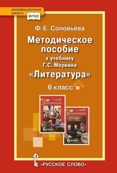 Методическое пособие к учебнику Г.С. Меркина «Литература» для 6 класса общеобразовательных организаций
