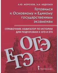 Справочник-навигатор по истории для подготовки к ОГЭ и ЕГЭ: учебное пособие для 9—11 классов общеобразовательных организаций
