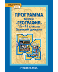 Программа курса «География». 10—11 классы. Базовый уровень