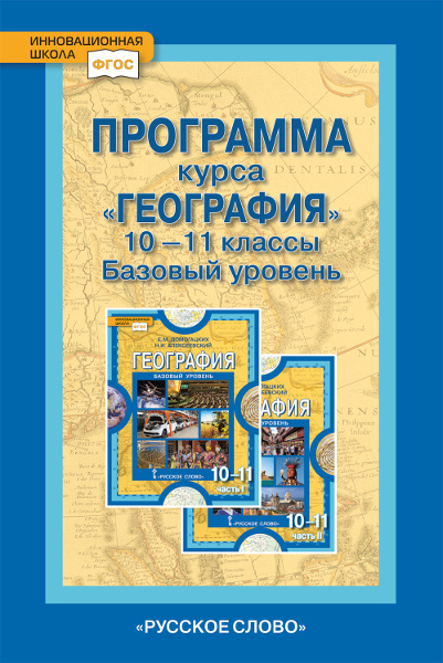Программа курса «География». 10—11 классы. Базовый уровень