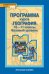 Программа курса «География». 10—11 классы. Базовый уровень