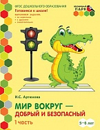 Мир вокруг – добрый и безопасный: развивающая тетрадь для детей старшей группы ДОО (2-е полугодие). 5–6 лет: в 2 ч. Ч. 1 * Мир вокруг – добрый и безопасный: развивающая тетрадь для детей старшей группы ДОО (2-е полугодие). 5–6 лет: в 2 ч. Ч. 1 *