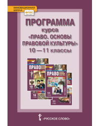 Программа курса. «Право. Основы правовой культуры». 10–11 классы. Базовый и углублённый уровни