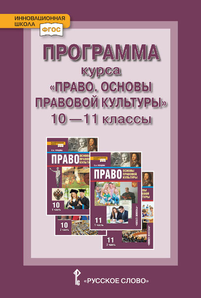 Программа курса. «Право. Основы правовой культуры». 10–11 классы. Базовый и углублённый уровни Программа курса. «Право. Основы правовой культуры». 10–11 классы. Базовый и углублённый уровни