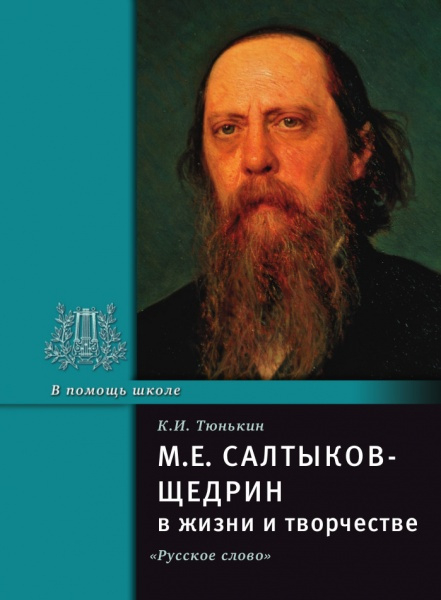 Серия «В помощь школе» Салтыков-Щедрин М.Е. в жизни и творчестве *