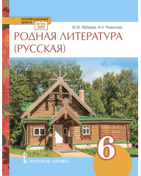 Родная русская литература: учебное пособие для 6 класса общеобразовательных организаций