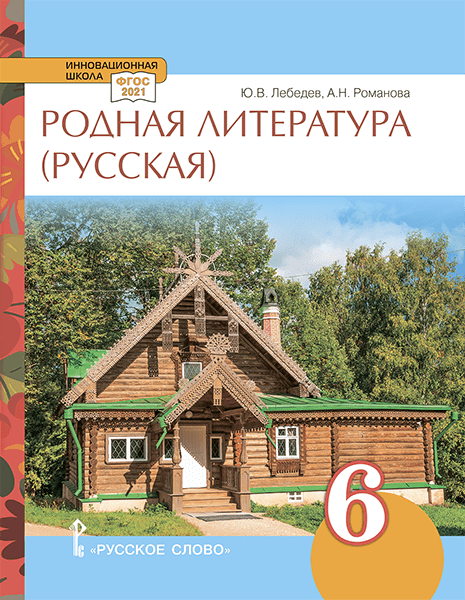 Родная русская литература: учебное пособие для 6 класса общеобразовательных организаций Родная русская литература: учебное пособие для 6 класса общеобразовательных организаций