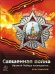 Священная война CD диск