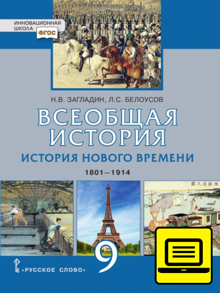 Курс «История Нового времени. 1801-1914» ЭФУ Всеобщая история. История Нового времени. 1801—1914: учебное издание для 9 класса общеобразовательных организаций