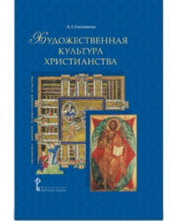 Художественная культура христианства