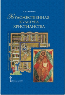 Художественная культура христианства Художественная культура христианства
