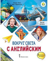 Вокруг света с английским: учебное пособие по английскому языку для дополнительного образования. Третий уровень