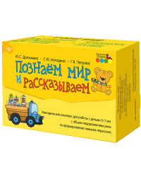 Познаём мир и рассказываем: методическое пособие для работы с детьми 5–7 лет с общим недоразвитием речи по формированию навыков пересказа