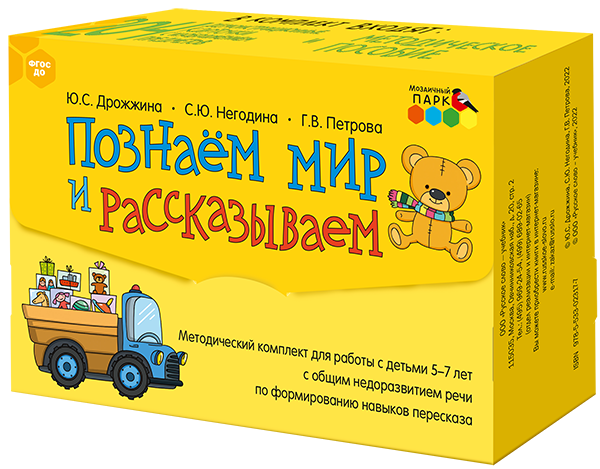Познаём мир и рассказываем: методическое пособие для работы с детьми 5–7 лет с общим недоразвитием речи по формированию навыков пересказа