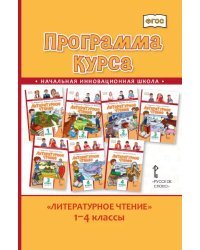 Программа курса «Литературное чтение». 1–4 классы