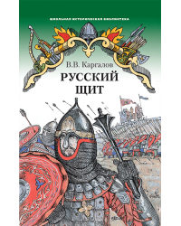 Русский щит: роман-хроника