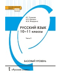 Русский язык: учебник для 10–11 классов общеобразовательных организаций. Базовый уровень: в 2 ч. Ч. 2 *