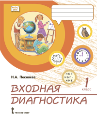 Входная диагностика: практические материалы для 1 класса общеобразовательных организаций