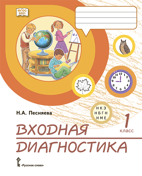 Готовимся к ВПР Входная диагностика: практические материалы для 1 класса общеобразовательных организаций