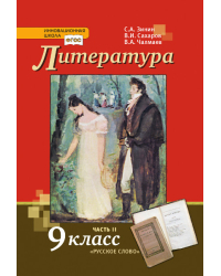 Литература: учебник для 9 класса общеобразовательных организаций: в 2 ч. Ч. 2 *