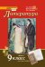 Литература: учебник для 9 класса общеобразовательных организаций: в 2 ч. Ч. 2 *