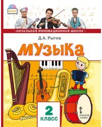 Музыка: учебник для 2 класса общеобразовательных организаций