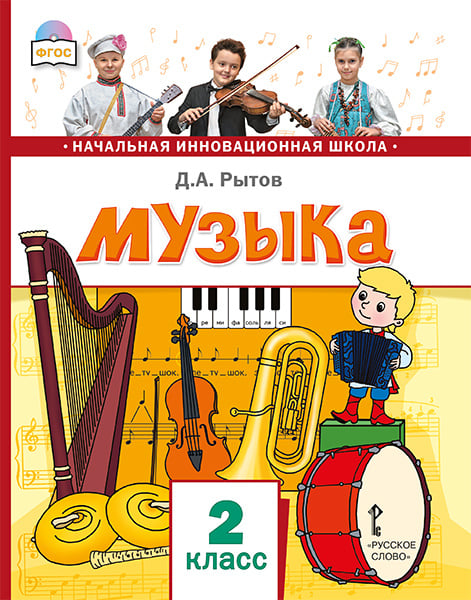 Музыка: учебник для 2 класса общеобразовательных организаций