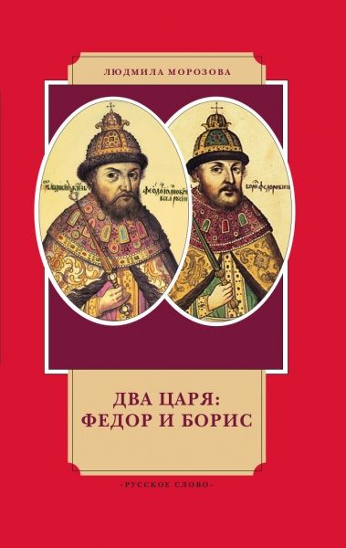 Серия «История в лицах» Два царя: Федор и Борис*