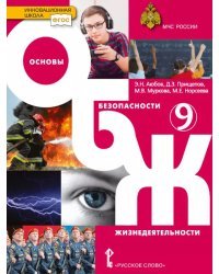 Основы безопасности жизнедеятельности: учебник для 9 класса общеобразовательных организаций *