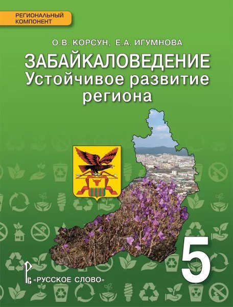 Забайкаловедение. Устойчивое развитие региона: учебное пособие для 5 класса общеобразовательных организаций