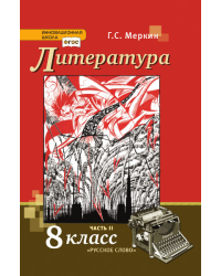 Литература: учебник для 8 класса общеобразовательных организаций: в 2 ч. Ч. 2 *