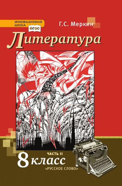 Обложка книги «Литература: учебник для 8 класса общеобразовательных организаций: в 2 ч. Ч. 2 *» — Г.С. Меркин, ISBN 9785533018876