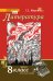 Обложка книги «Литература: учебник для 8 класса общеобразовательных организаций: в 2 ч. Ч. 2 *» — Г.С. Меркин, ISBN 9785533018876