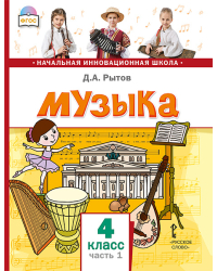 Музыка: учебник для 4 класса общеобразовательных организаций: в 2 ч. Ч. 1