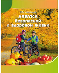 Азбука безопасной и здоровой жизни: книга для первоклассников *