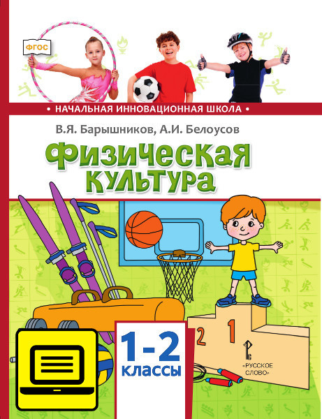 ЭФУ Физическая культура. Учебник для 1–2 класса