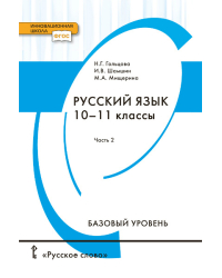 Русский язык: учебник для 10–11 классов общеобразовательных организаций. Базовый уровень: в 2 ч. Ч. 2 *