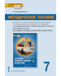 Методическое пособие к учебному пособию протоиерея Виктора Дорофеева, О.Л. Янушкявичене, Ю.С. Васечко, Т.В. Скляровой «Основы духовно-нравственной культуры народов России. Основы православной культуры» для 7 класса общеобразовательных организаций