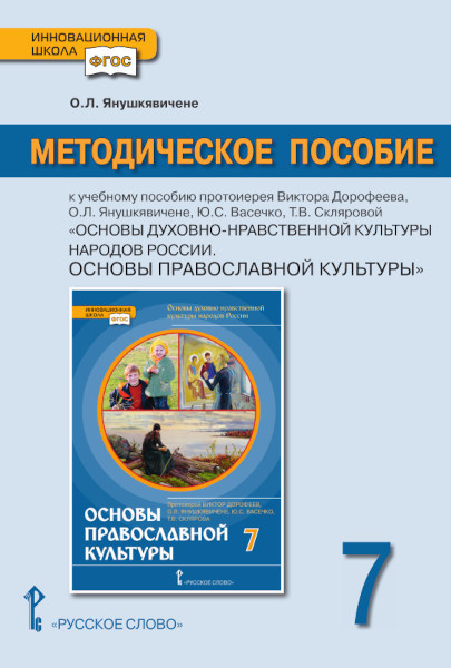 Курс «Основы православной культуры» Методическое пособие к учебному пособию протоиерея Виктора Дорофеева, , Ю.С. Васечко, Т.В. Скляровой «Основы духовно-нравственной культуры народов России. Основы православной культуры» для 7 класса общеобразовательных организаций