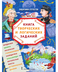 Имя России. Защитники Отечества: книга творческих и логических заданий