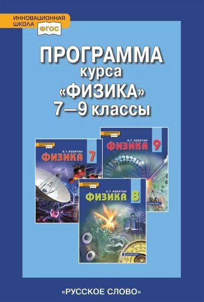 Программа курса «Физика». 7–9 классы