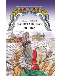 Капитанская дочка: роман