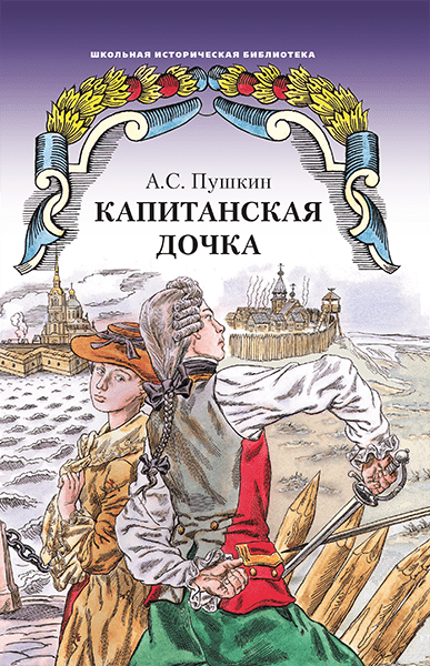 Капитанская дочка: роман