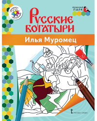 Раскраска «Илья Муромец»