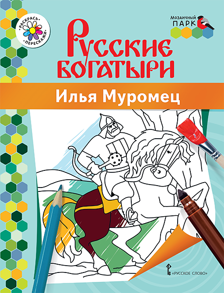 Раскраска «Илья Муромец»