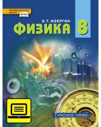 ЭФУ Физика: учебник для 8 класса общеобразовательных организаций 